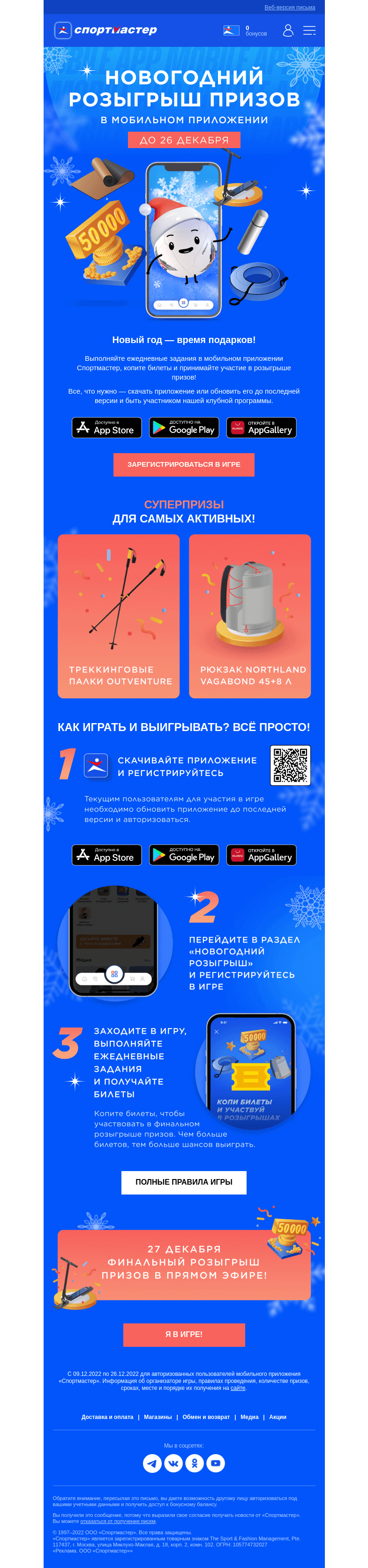 Письмо компании «Спортмастер» на тему «Новогодний розыгрыш в мобильном приложении Спортмастера!»