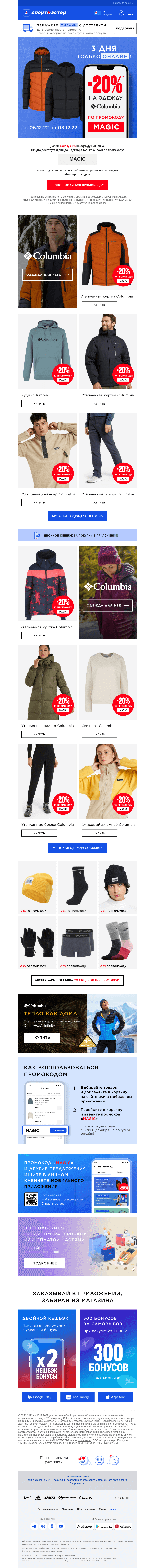 Письмо компании «Спортмастер» на тему «-20% на одежду Columbia по промокоду! Только 3 дня!»