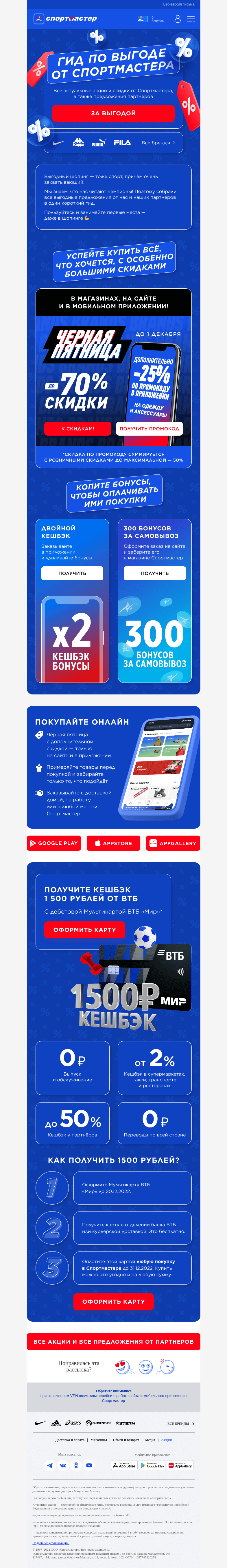 Письмо компании «Спортмастер» на тему «Черная пятница и другие акции Спортмастера в одном разделе!»