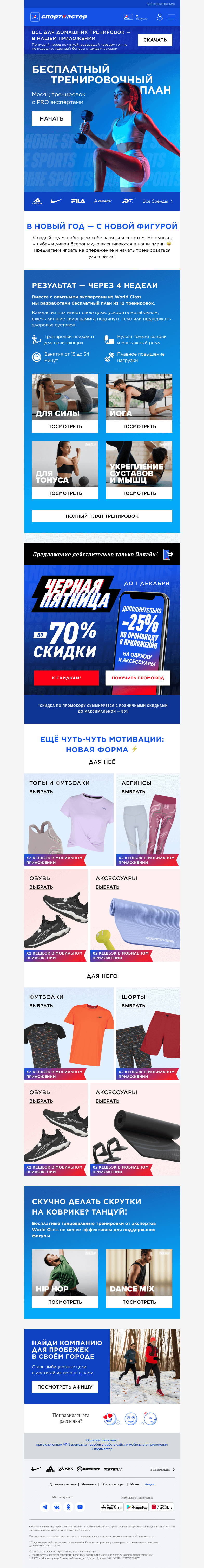 Письмо компании «Спортмастер» на тему «Бесплатный тренировочный план на 4 недели 💪»
