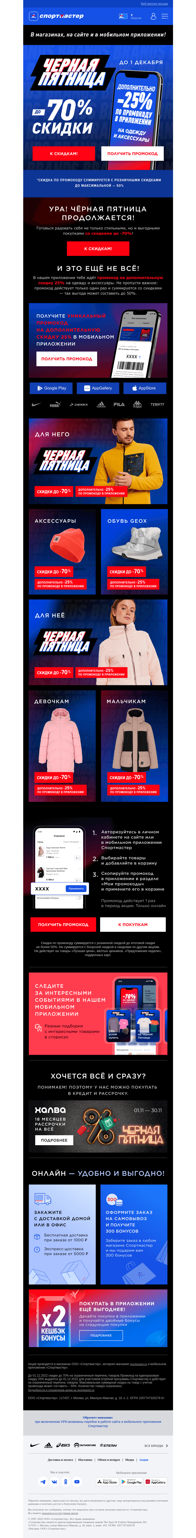 Письмо компании «Спортмастер» на тему «Скидки до -70% и дополнительно -25%  на одежду и аксессуары по промокоду!»