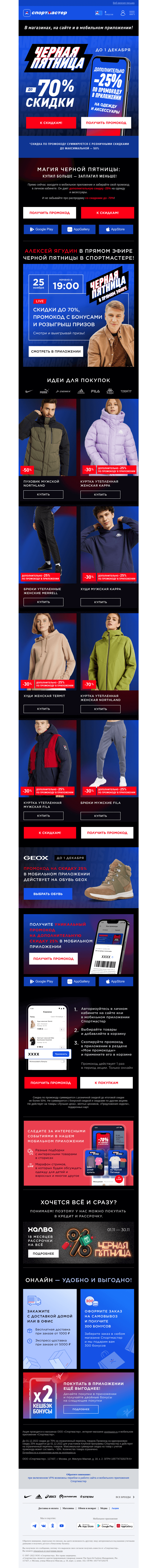 Письмо компании «Спортмастер» на тему «Скидки до -70% и дополнительно -25%  на одежду и аксессуары по промокоду!»