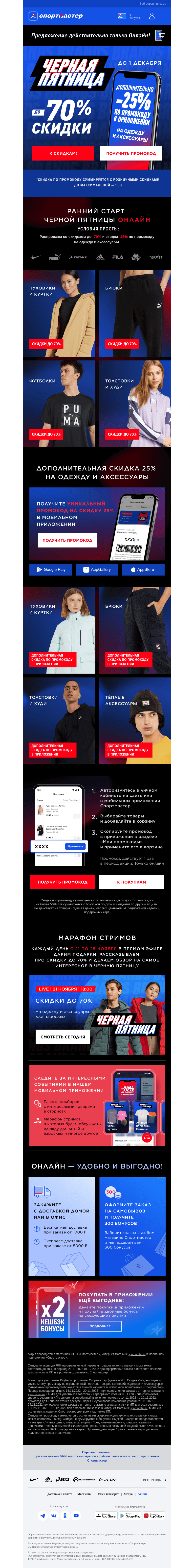 Письмо компании «Спортмастер» на тему «Скидки до -70% и дополнительно -25% на одежду и аксессуары по промокоду!»