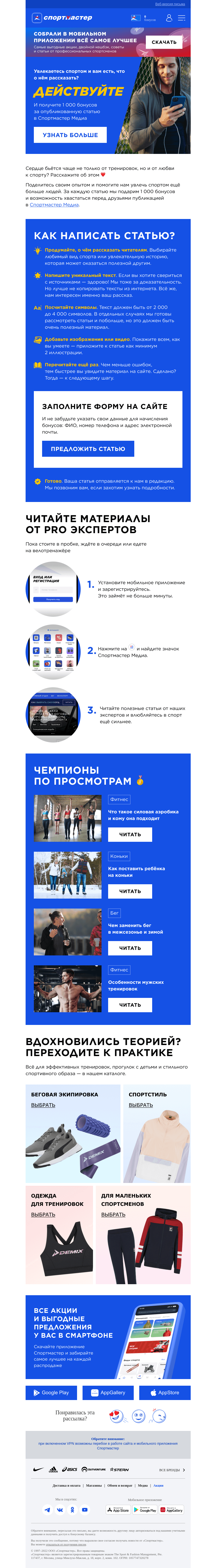 Письмо компании «Спортмастер» на тему «Вы увлекаетесь спортом и вам есть что о нем рассказать? Действуйте!»