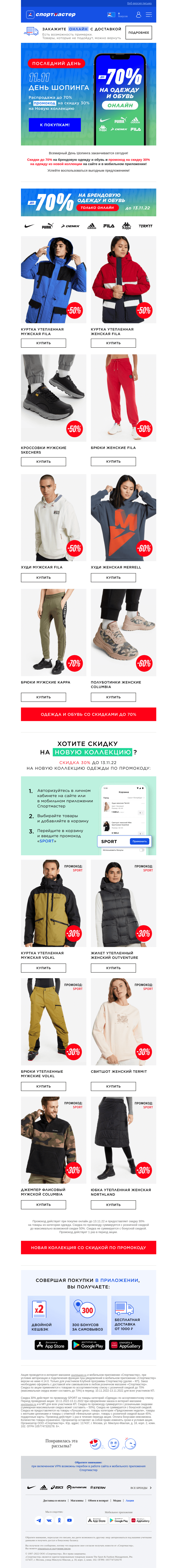 Письмо компании «Спортмастер» на тему «Последний день Всемирного Дня Шопинга!»