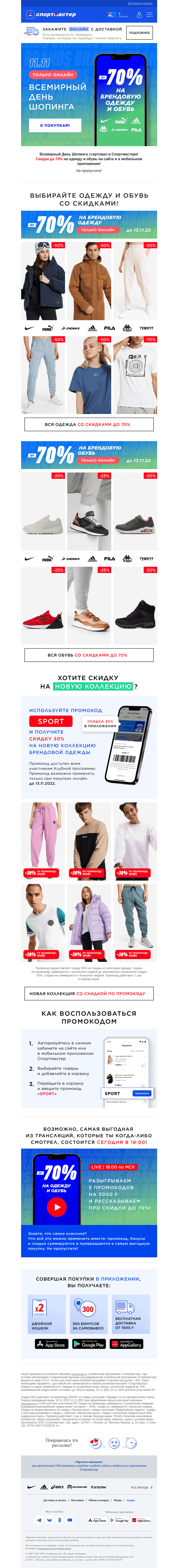 Письмо компании «Спортмастер» на тему «Всемирный День Шопинга!»