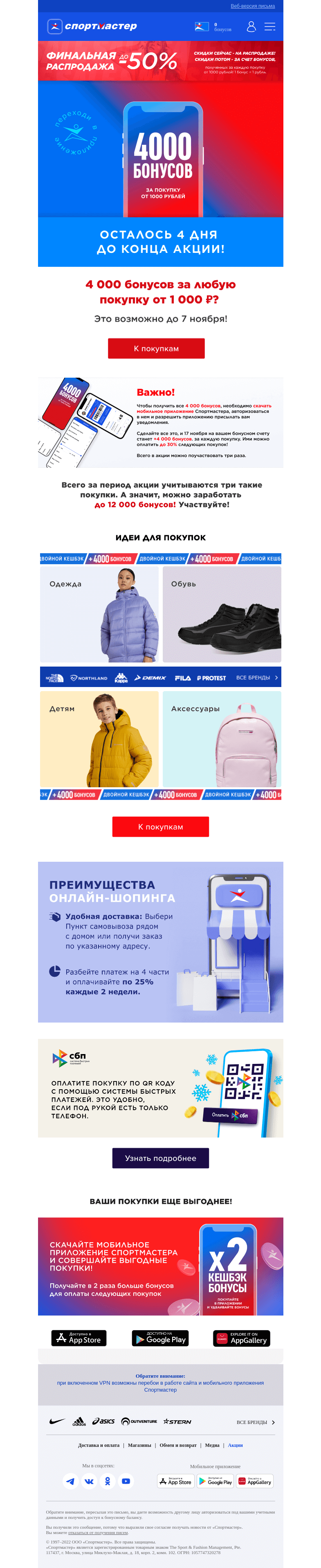 Письмо компании «Спортмастер» на тему «Дарим 4000 бонусов за покупку от 1000 рублей!»