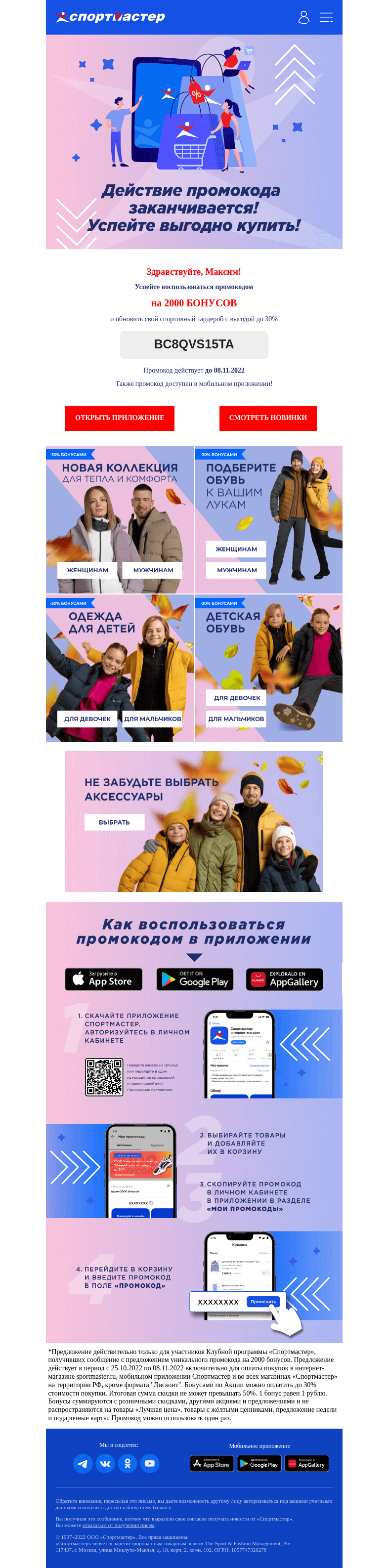 Письмо компании «Спортмастер» на тему «⏰Действие промокода на скидку заканчивается!»