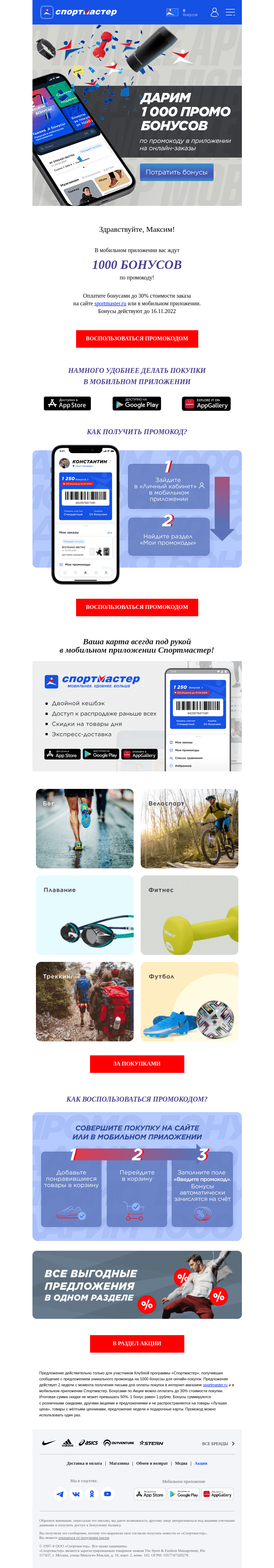 Письмо компании «Спортмастер» на тему «✨ Максим, дарим 1000 бонусов по промокоду на онлайн-покупки!»