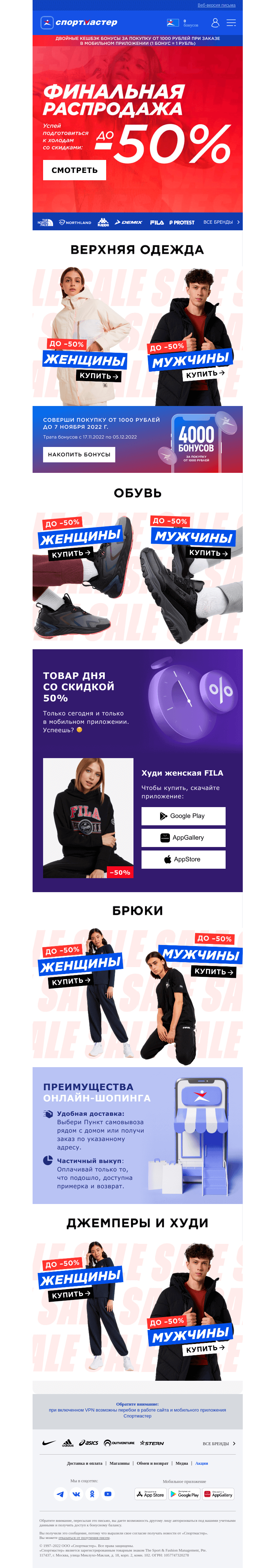 Письмо компании «Спортмастер» на тему «Финальная распродажа до -50%»