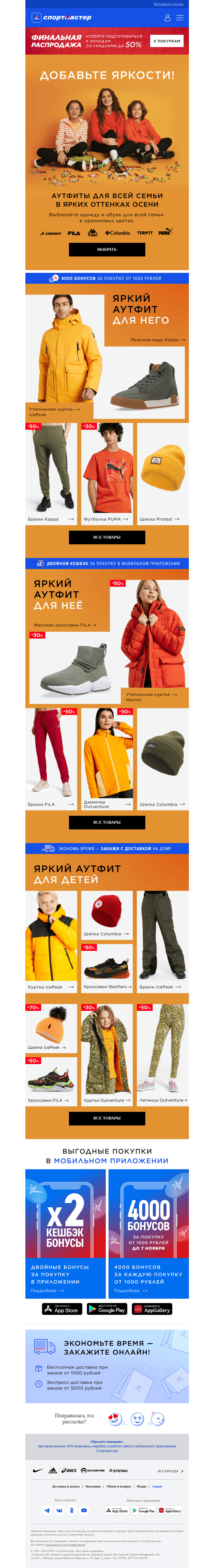 Письмо компании «Спортмастер» на тему «Аутфиты для всей семьи в ярких оттенках осени»