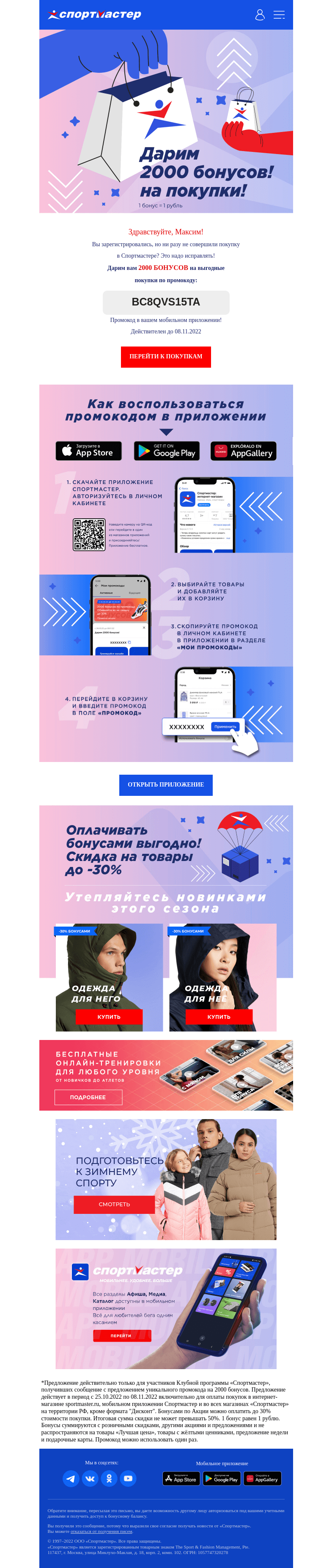 Письмо компании «Спортмастер» на тему «Вас ожидают 2000 бонусов»