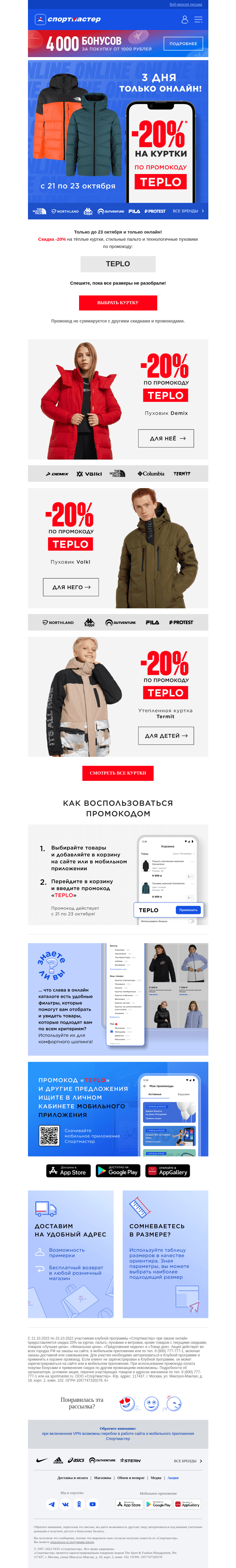 Письмо компании «Спортмастер» на тему «-20% на куртки по промокоду! Только 3 дня!»