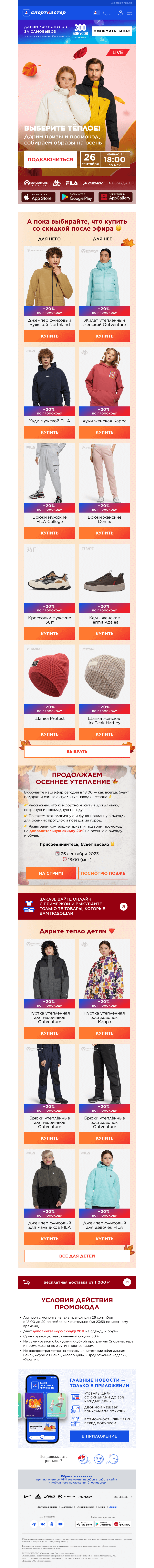 Письмо компании «Спортмастер» на тему «Лучшие находки сезона на стриме 🤩»