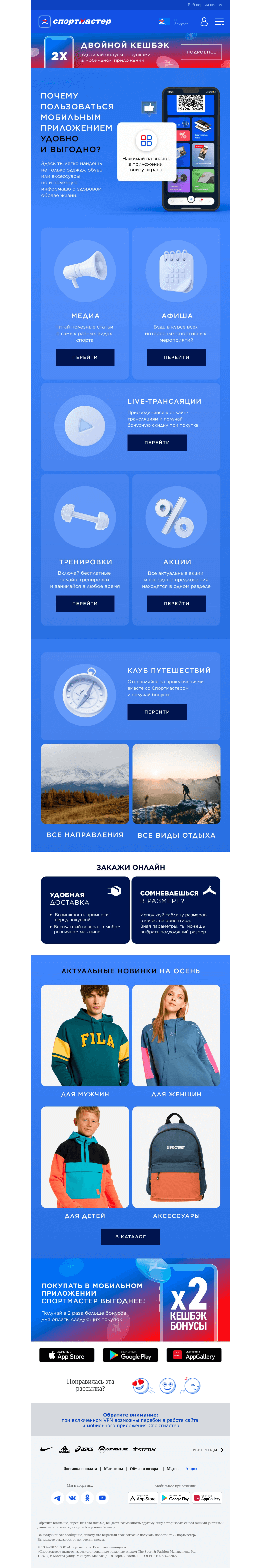 Письмо компании «Спортмастер» на тему «Почему пользоваться приложением выгодно и удобно?»