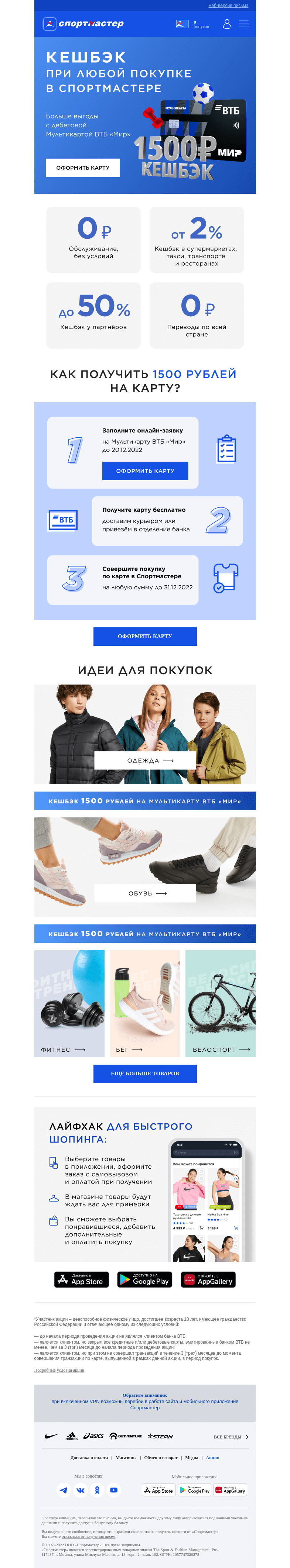 Письмо компании «Спортмастер» на тему «Больше выгоды с Мультикартой ВТБ «Мир»!»