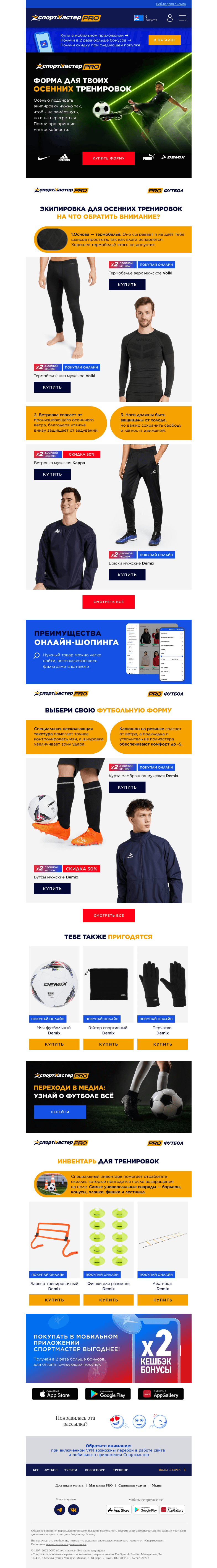 Письмо компании «Спортмастер» на тему «Выбирай форму для осенних тренировок»