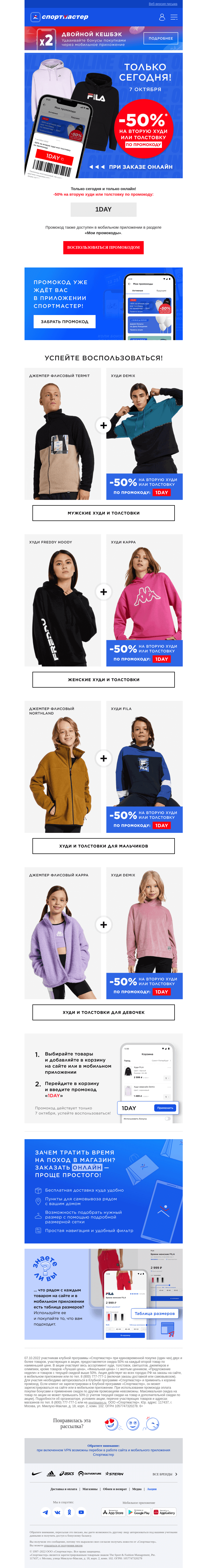 Письмо компании «Спортмастер» на тему «Только сегодня! -50% на каждую вторую толстовку и худи»