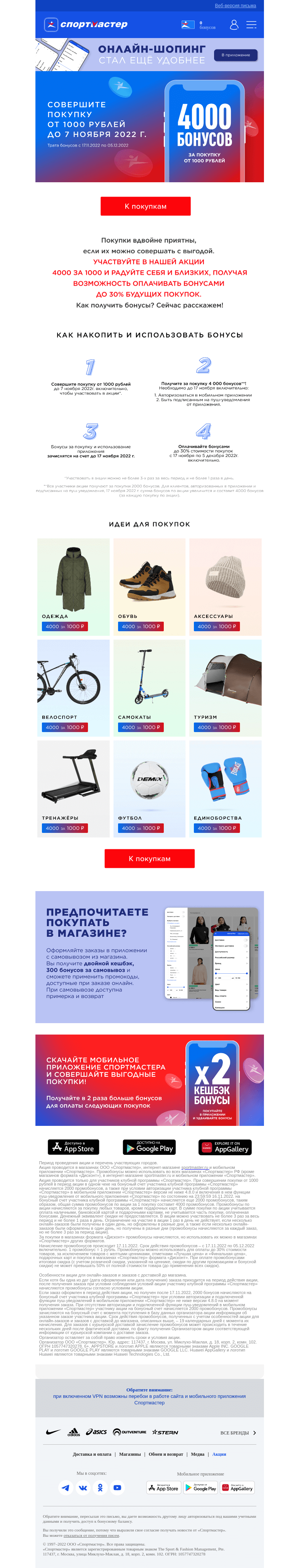 Письмо компании «Спортмастер» на тему «Дарим 4000 бонусов за покупку от 1000 рублей!»