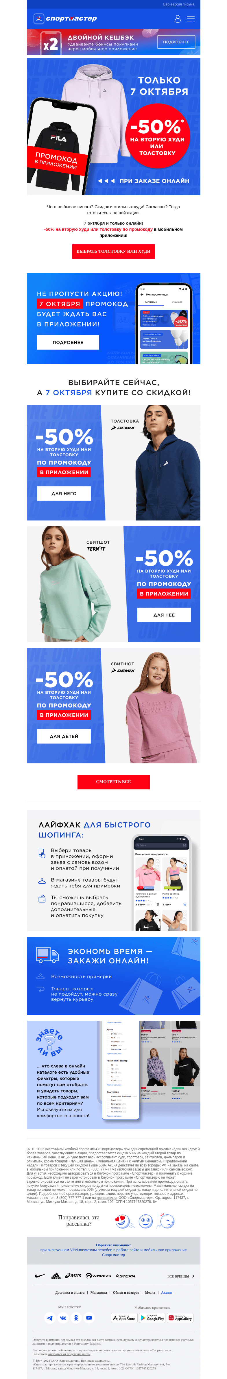 Письмо компании «Спортмастер» на тему «-50% на каждую вторую толстовку и худи»
