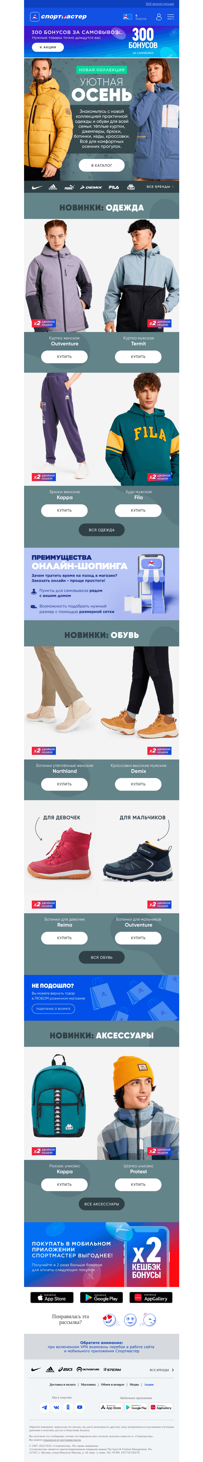 Письмо компании «Спортмастер» на тему «Новая коллекция одежды и обуви для всей семьи!»