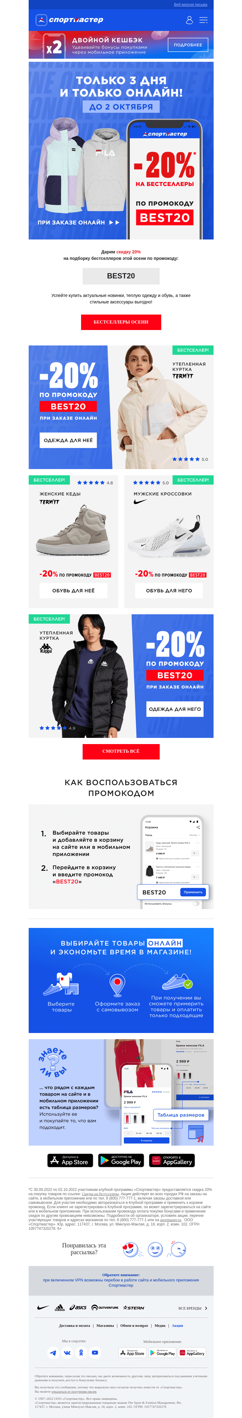 Письмо компании «Спортмастер» на тему «-20% на главные хиты и новинки осени! Только 3 дня»