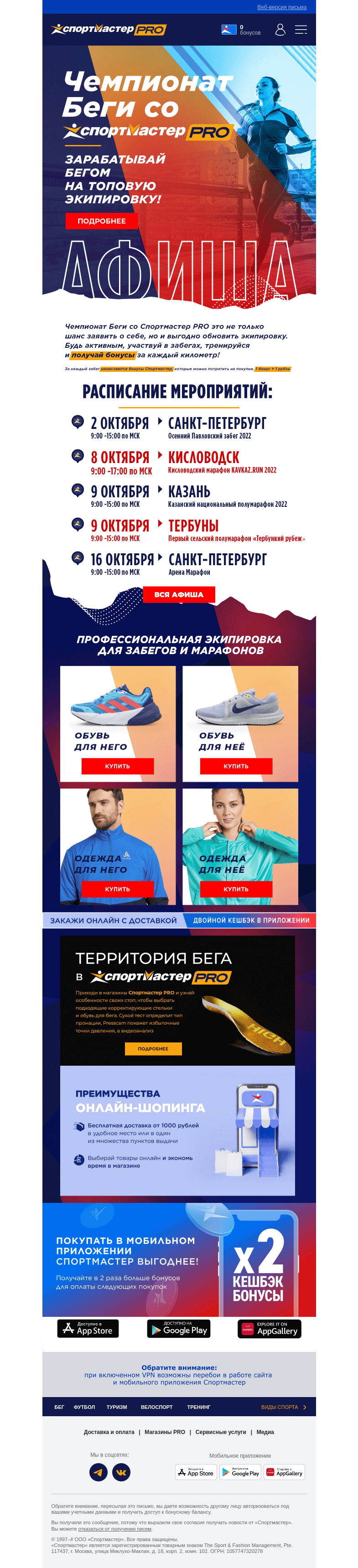 Письмо компании «Спортмастер» на тему «Зарабатывай бегом на топовую экипировку!»