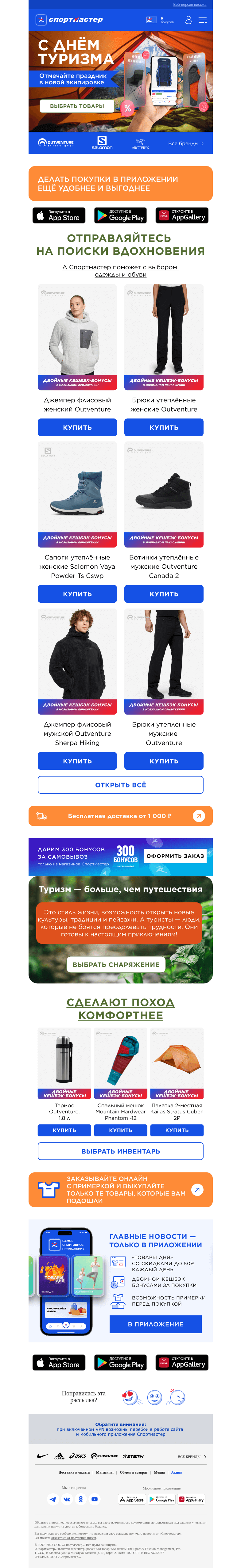 Письмо компании «Спортмастер» на тему «Всемирный день туризма уже скоро!»