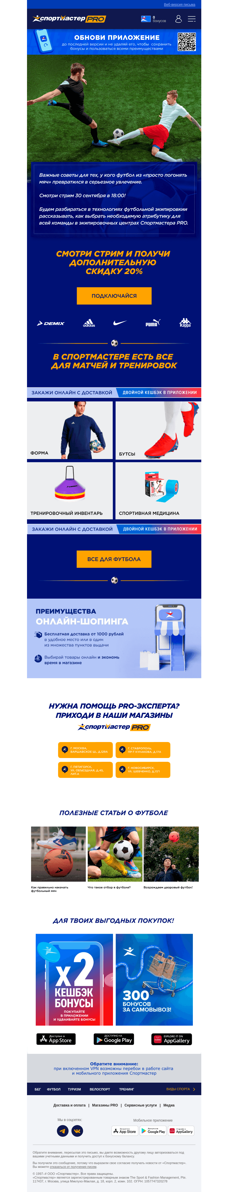 Письмо компании «Спортмастер» на тему «Смотри стрим про выбор футбольной экипировки»