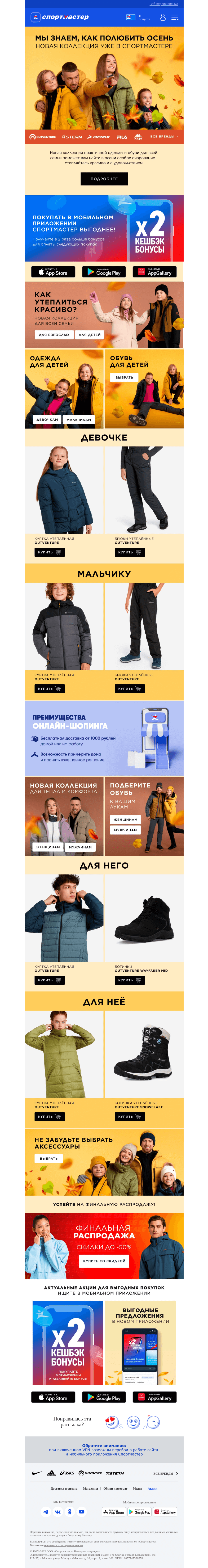 Письмо компании «Спортмастер» на тему «Новая коллекция одежды и обуви для всей семьи!»