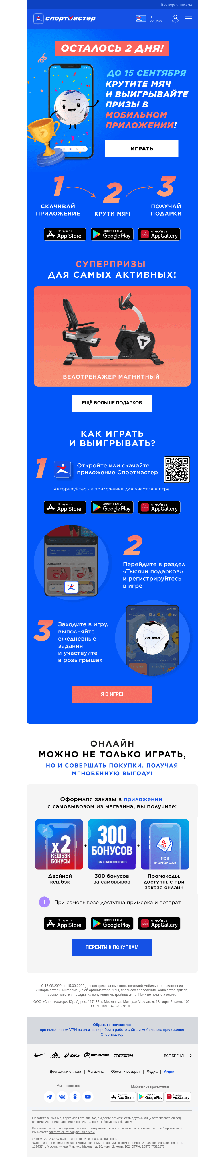 Письмо компании «Спортмастер» на тему «Два дня до конца Игры!»