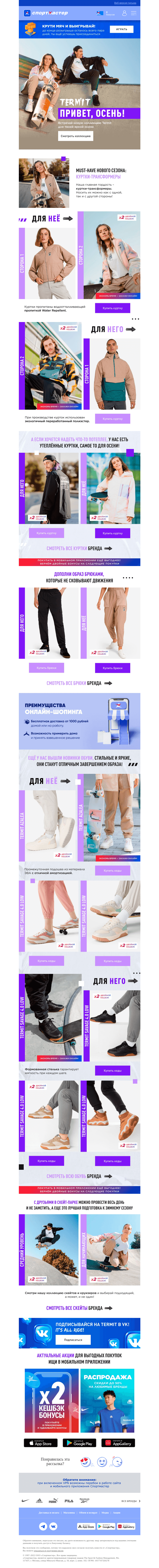 Письмо компании «Спортмастер» на тему «Подготовься к осени с Termit»