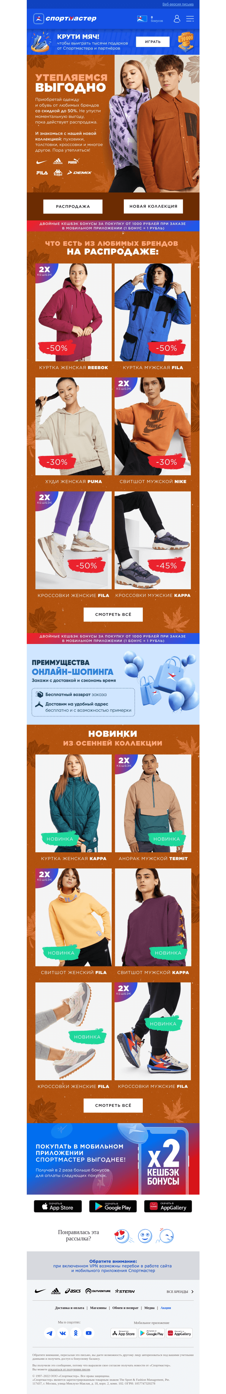 Письмо компании «Спортмастер» на тему «Распродажа любимых брендов и новая коллекция!»
