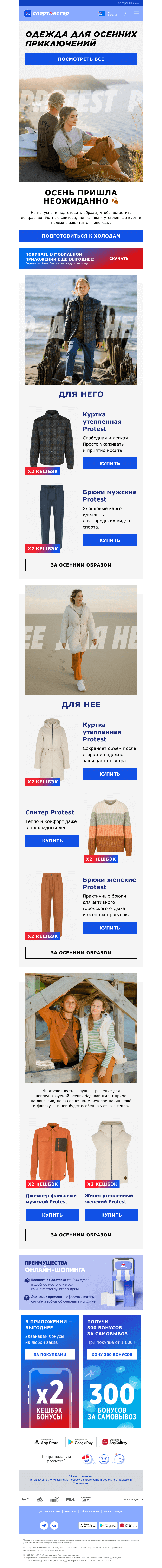 Письмо компании «Спортмастер» на тему «Новая коллекция Protest»
