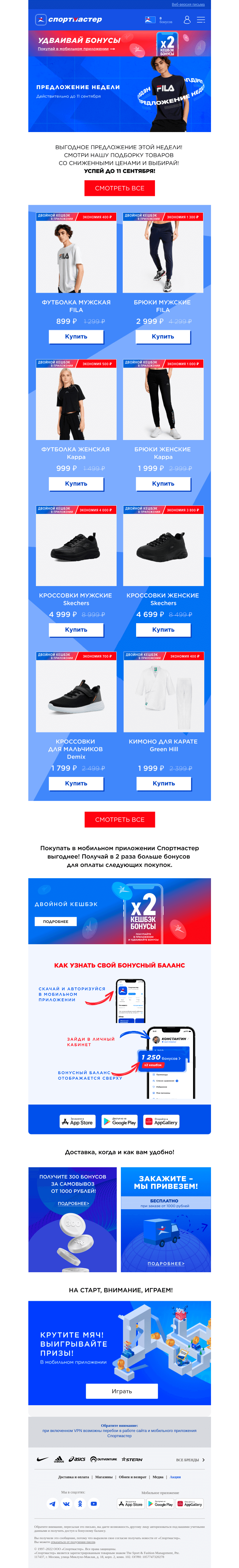 Письмо компании «Спортмастер» на тему «Выгодное предложение этой недели!»