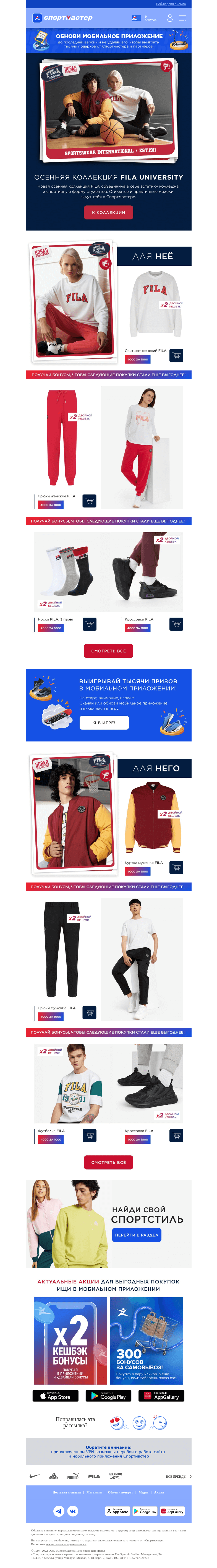 Письмо компании «Спортмастер» на тему «Осенняя коллекция FILA University»
