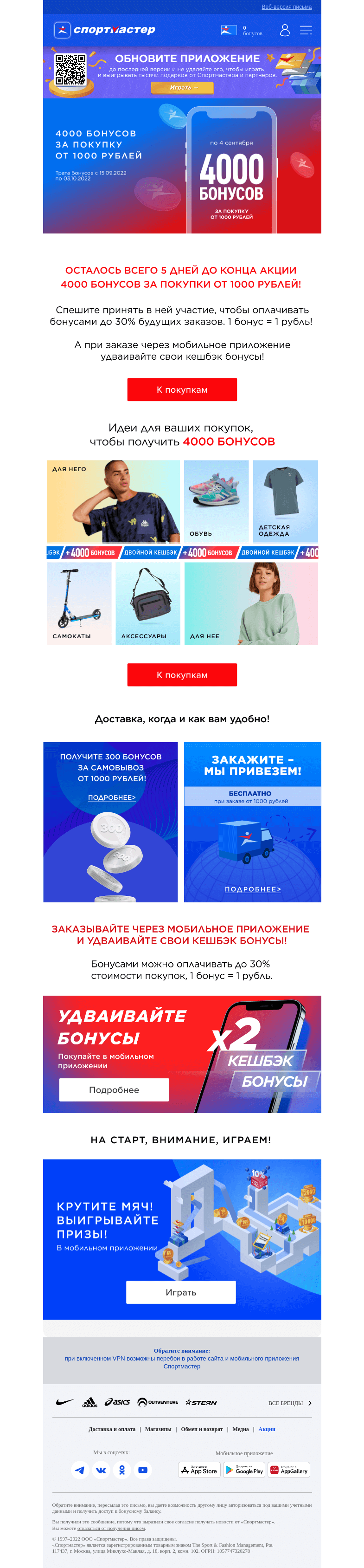 Письмо компании «Спортмастер» на тему «Дарим 4000 бонусов за покупку от 1000 рублей! 1 бонус=1 рубль»