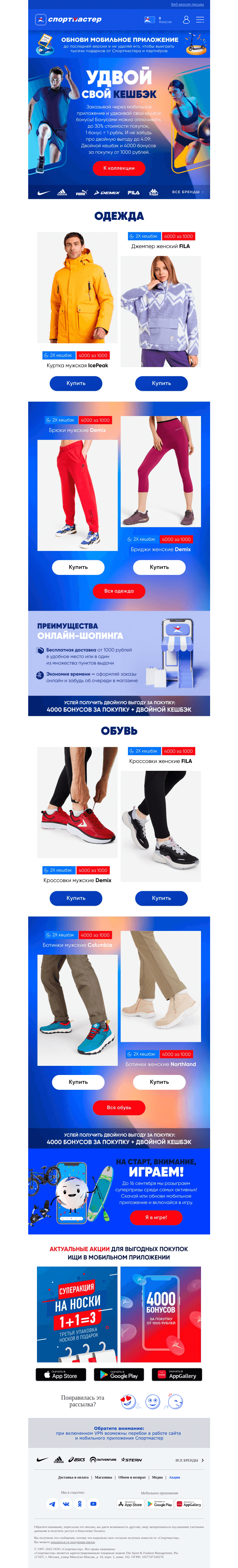 Письмо компании «Спортмастер» на тему «Удваивай кешбэк бонусы при заказе в приложении!»