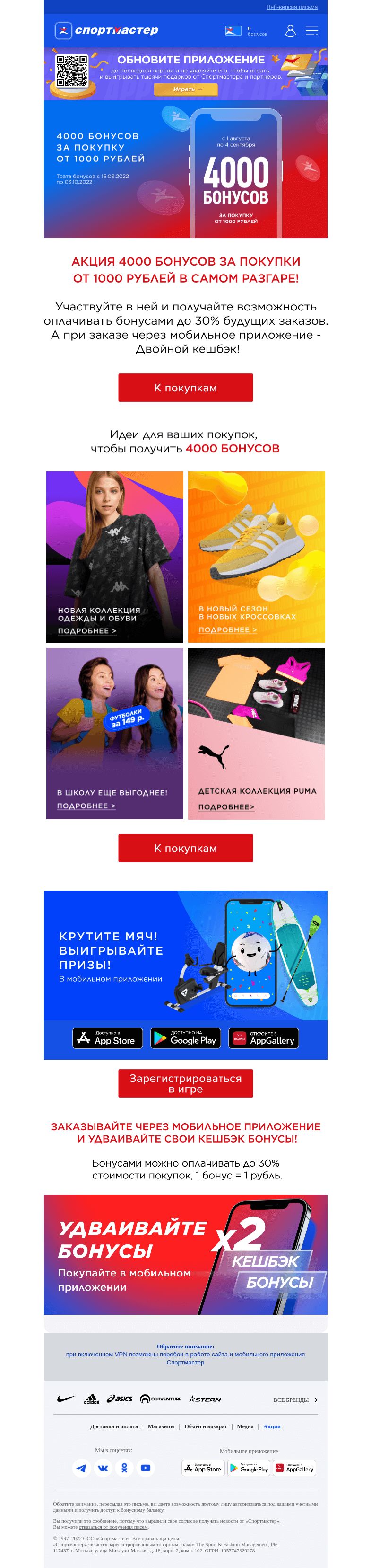 Письмо компании «Спортмастер» на тему «4000 бонусов за покупку от 1000 рублей!»
