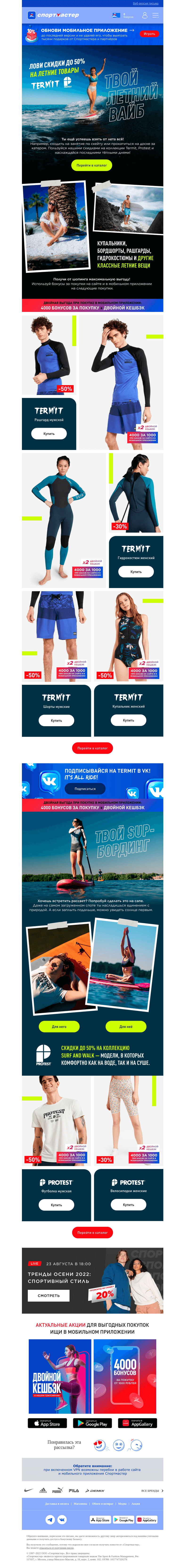 Письмо компании «Спортмастер» на тему «Скидки до 50% на Termit и Protest»