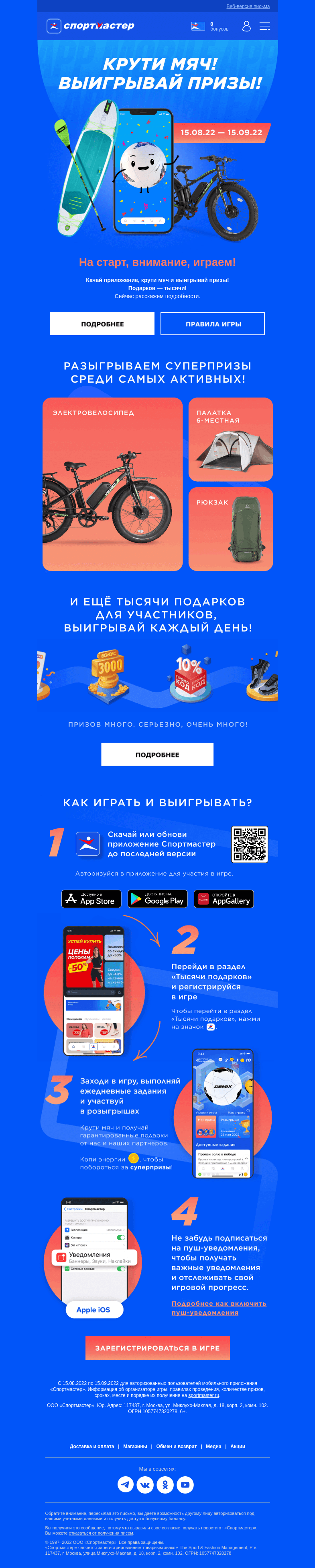 Письмо компании «Спортмастер» на тему «Играй и выигрывай в мобильном приложении Спортмастер!»