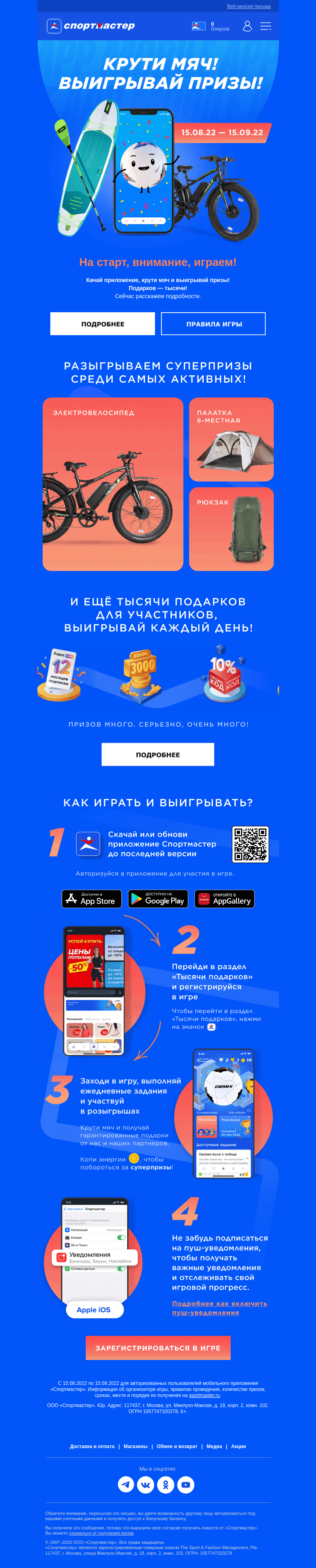 Письмо компании «Спортмастер» на тему «Играй и выигрывай в мобильном приложении Спортмастер!»