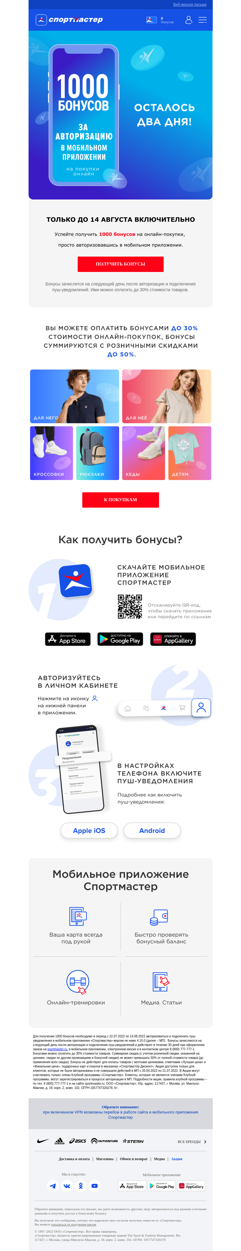 Письмо компании «Спортмастер» на тему «Осталось два дня! 1000 бонусов на онлайн-покупки за авторизацию в мобильном приложении!»