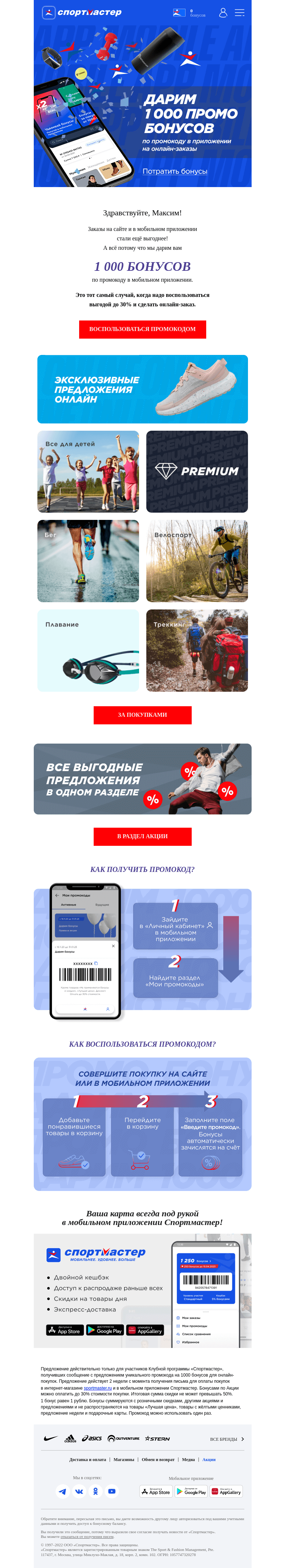 Письмо компании «Спортмастер» на тему «✨ Максим, вас ждут 1000 бонусов по промокоду в мобильном приложении на онлайн-заказы!»
