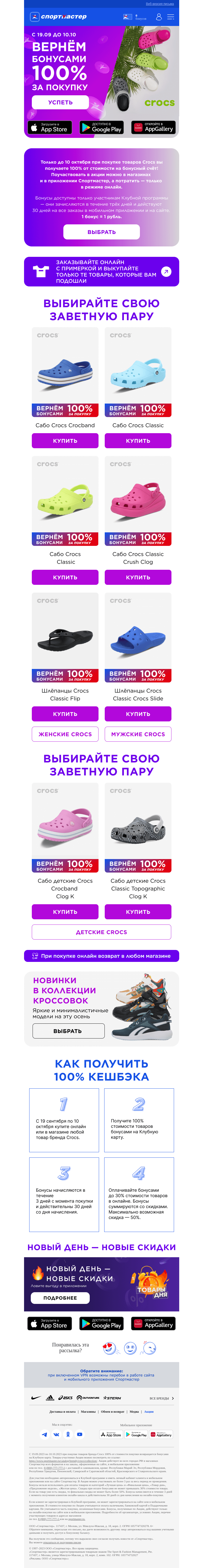 Письмо компании «Спортмастер» на тему «Вернём 100% бонусами при покупке Crocs до 10.10.2023!»