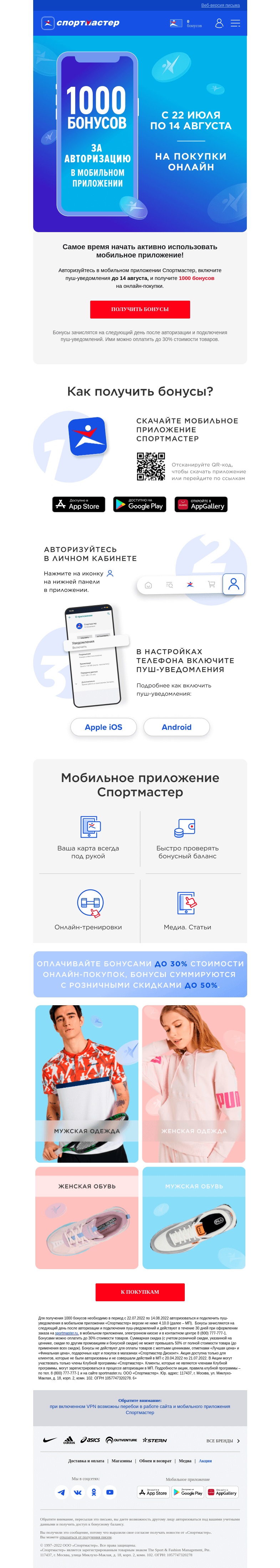 Письмо компании «Спортмастер» на тему «1000 бонусов на онлайн-покупки за авторизацию в мобильном приложении!»