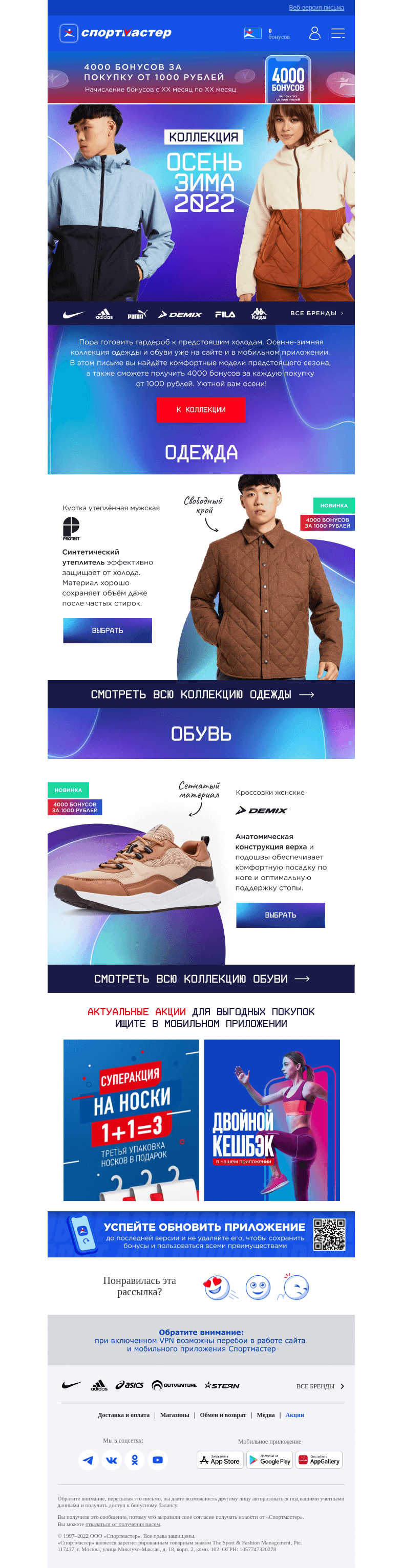 Письмо компании «Спортмастер» на тему «Новая коллекция одежды и обуви!»