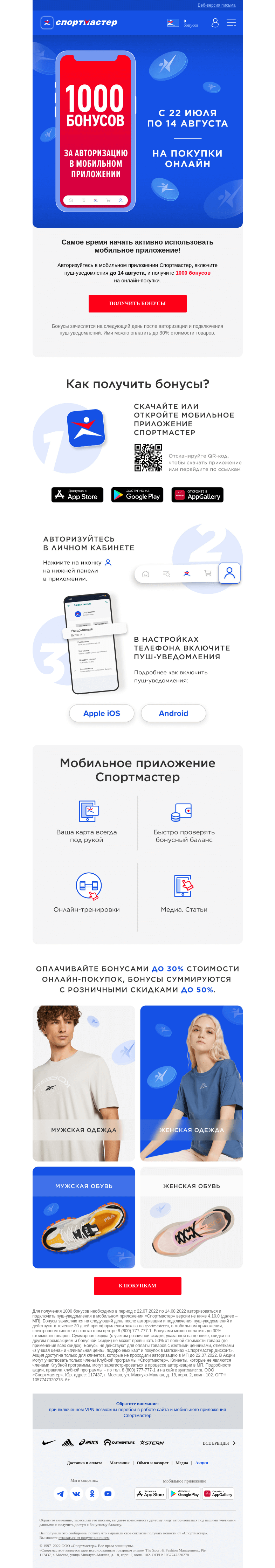 Письмо компании «Спортмастер» на тему «1000 бонусов на онлайн-покупки за авторизацию в мобильном приложении!»