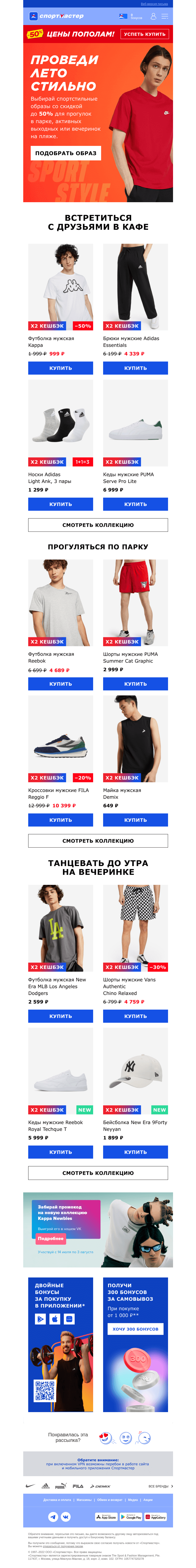 Письмо компании «Спортмастер» на тему «PUMA, adidas, Reebok, Demix — собираем топовый лук!»