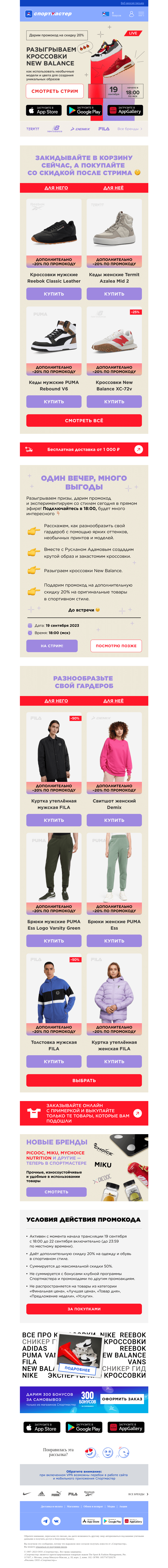 Письмо компании «Спортмастер» на тему «Разыгрываем New Balance в прямом эфире!»